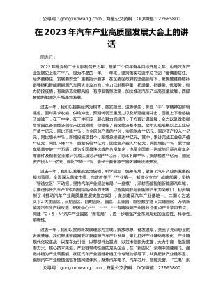 在2023年汽车产业高质量发展大会上的讲话