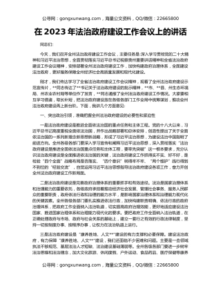 在2023年法治政府建设工作会议上的讲话