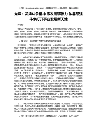 党课：发扬斗争精神 激发磅礴伟力 依靠顽强斗争打开事业发展新天地