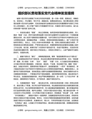 组织部长贯彻落实党代会精神发言提纲