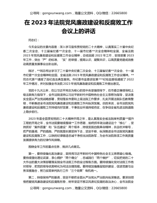 在2023年法院党风廉政建设和反腐败工作会议上的讲话