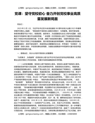 党课：坚守党校初心 奋力开创党校事业高质量发展新局面