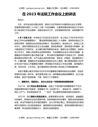 在2023年法院工作会议上的讲话