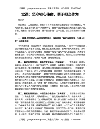 党课：坚守初心使命，勇于担当作为