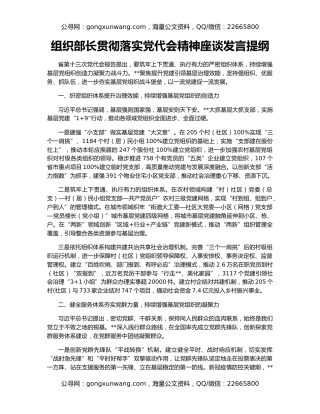 组织部长贯彻落实党代会精神座谈发言提纲