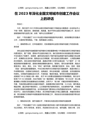在2023年深化全国文明城市创建工作会议上的讲话