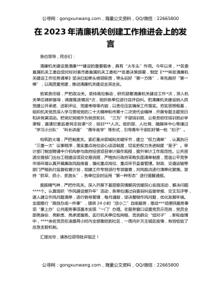 在2023年清廉机关创建工作推进会上的发言