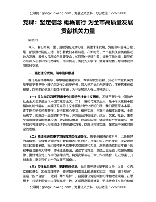 党课：坚定信念 砥砺前行 为全市高质量发展贡献机关力量