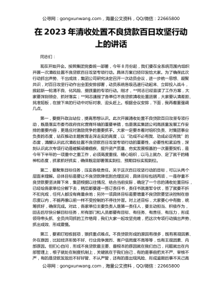 在2023年清收处置不良贷款百日攻坚行动上的讲话