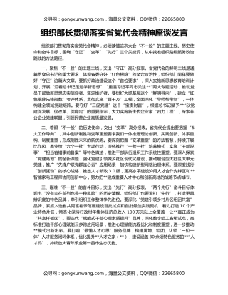 组织部长贯彻落实省党代会精神座谈发言（2）