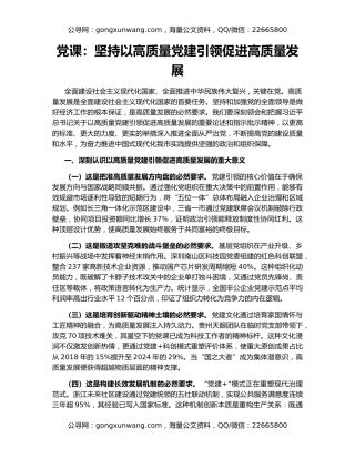 党课：坚持以高质量党建引领促进高质量发展