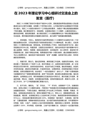 在2023年理论学习中心组研讨交流会上的发言（医疗）