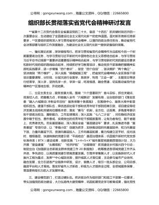 组织部长贯彻落实省党代会精神研讨发言