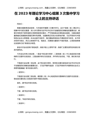 在2023年理论学习中心组第3次集中学习会上的主持讲话