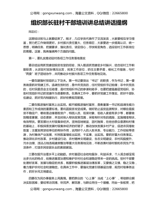 组织部长驻村干部培训讲总结讲话提纲