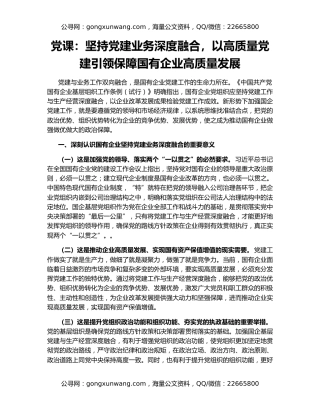 党课：坚持党建业务深度融合，以高质量党建引领保障国有企业高质量发展