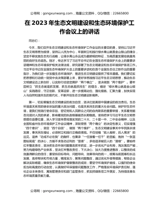 在2023年生态文明建设和生态环境保护工作会议上的讲话