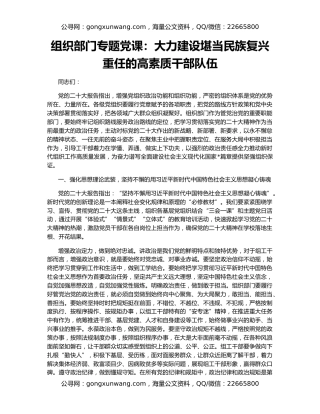 组织部门专题党课：大力建设堪当民族复兴重任的高素质干部队伍