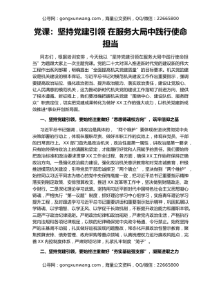 党课：坚持党建引领 在服务大局中践行使命担当