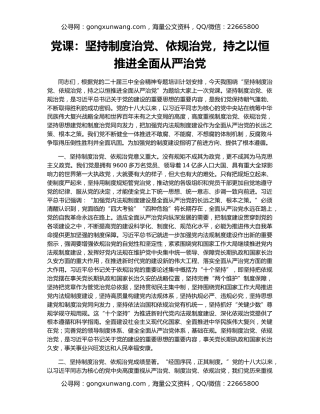 党课：坚持制度治党、依规治党，持之以恒推进全面从严治党