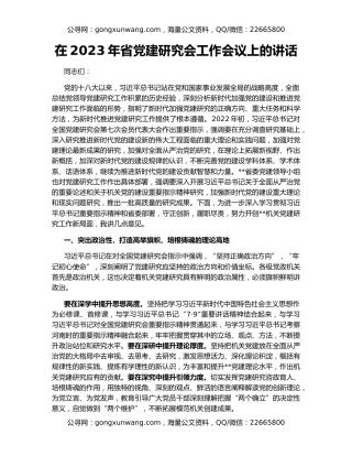 在2023年省党建研究会工作会议上的讲话