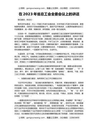 在2023年省总工会全委会议上的讲话