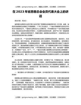 在2023年省慈善总会会员代表大会上的讲话