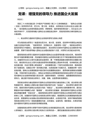 党课：增强党的领导力 推进国企大发展