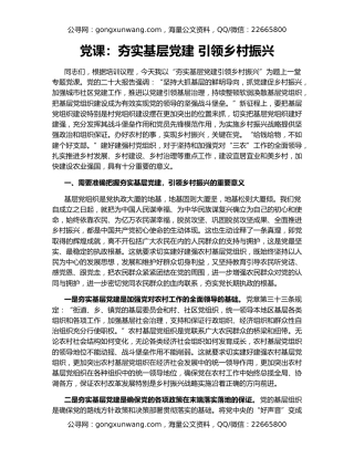 党课：夯实基层党建 引领乡村振兴