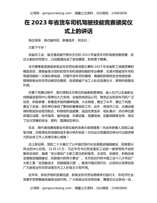 在2023年省货车司机驾驶技能竞赛颁奖仪式上的讲话