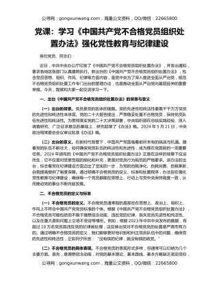 党课：学习《中国共产党不合格党员组织处置办法》强化党性教育与纪律建设
