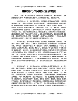 组织部门作风建设座谈发言