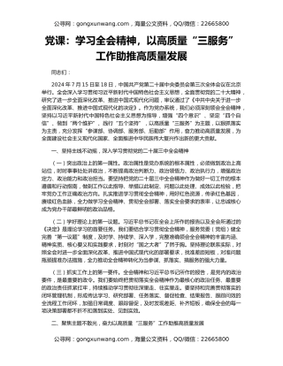 党课：学习全会精神，以高质量“三服务”工作助推高质量发展