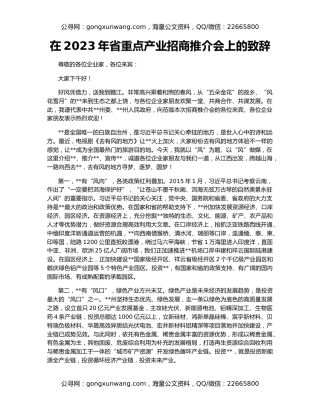 在2023年省重点产业招商推介会上的致辞