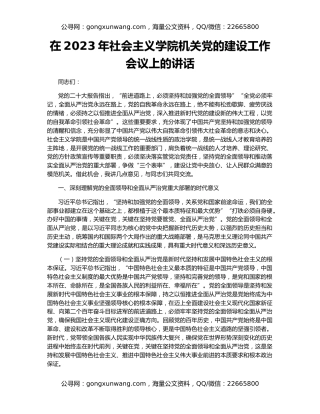 在2023年社会主义学院机关党的建设工作会议上的讲话
