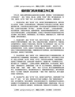 组织部门机关党建工作汇报