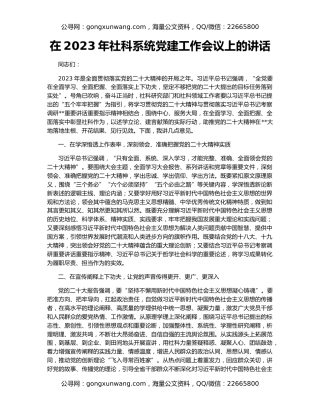 在2023年社科系统党建工作会议上的讲话