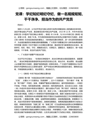 党课：学纪知纪明纪守纪，做一名规规矩矩、干干净净、担当作为的共产党员