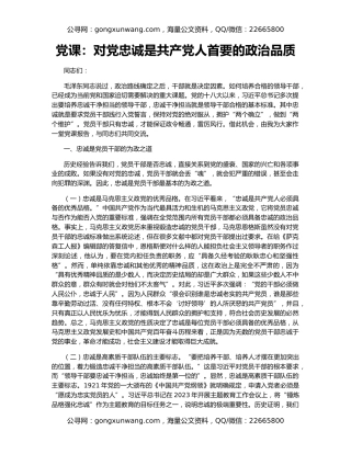 党课：对党忠诚是共产党人首要的政治品质