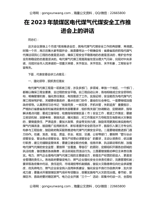 在2023年禁煤区电代煤气代煤安全工作推进会上的讲话