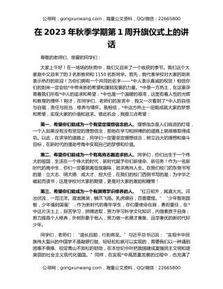 在2023年秋季学期第1周升旗仪式上的讲话