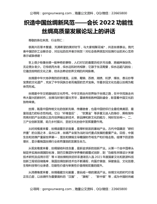 织造中国丝绸新风范——会长2022功能性丝绸高质量发展论坛上的讲话