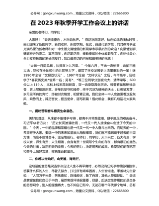 在2023年秋季开学工作会议上的讲话