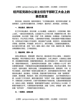 经开区党政办公室主任在干部职工大会上的表态发言