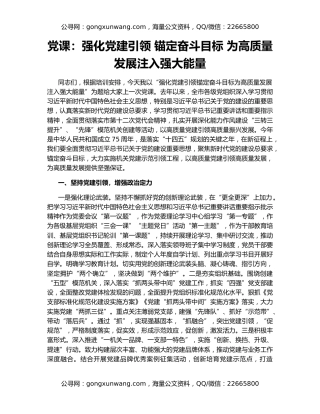党课：强化党建引领 锚定奋斗目标 为高质量发展注入强大能量