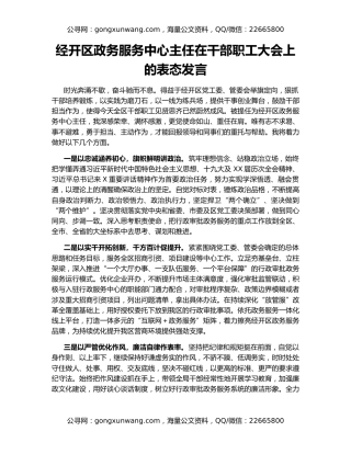 经开区政务服务中心主任在干部职工大会上的表态发言