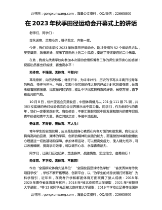 在2023年秋季田径运动会开幕式上的讲话