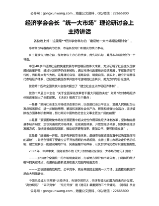 经济学会会长“统一大市场”理论研讨会上主持讲话
