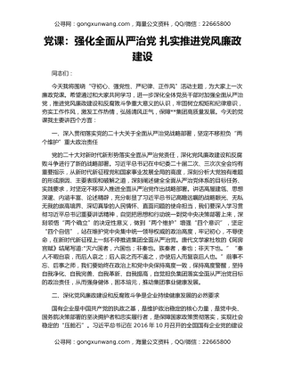 党课：强化全面从严治党 扎实推进党风廉政建设