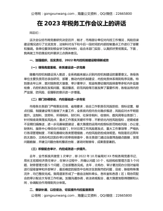 在2023年税务工作会议上的讲话